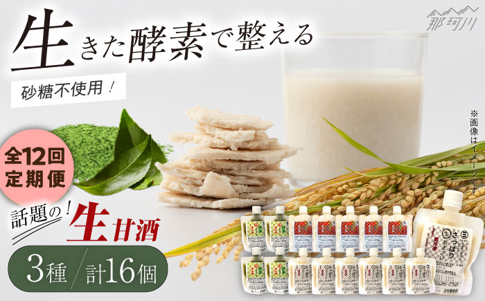 【全12回定期便】【生きた酵素が働く】クラフト甘酒 話題の生甘酒3種セット（さっぱり/玄米/抹茶） 計16個＜マルサン醤油＞那珂川市 飲料 甘酒 [GAQ037]