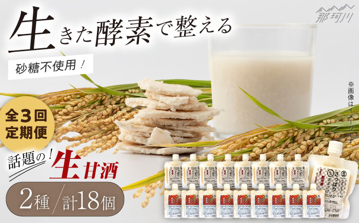 【全3回定期便】【生きた酵素が働く】クラフト甘酒 大好評！生甘酒2種（さっぱり/玄米）18個セット＜マルサン醤油＞那珂川市 飲料 甘酒 [GAQ038]