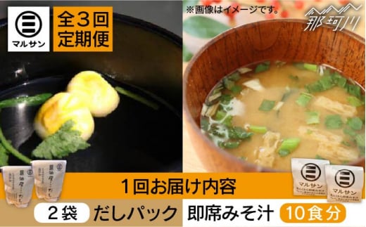 【全3回定期便】【醤油屋がつくる】こだわりだしパック20個&大人気即席みそ汁10食セット＜マルサン醤油＞那珂川市 調味料 だし 出汁 [GAQ041]