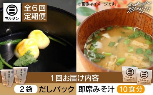 【全6回定期便】【醤油屋がつくる】こだわりだしパック20個&大人気即席みそ汁10食セット＜マルサン醤油＞那珂川市 調味料 だし 出汁 [GAQ042]