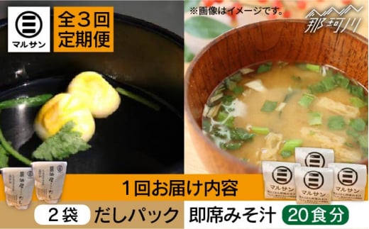 【全3回定期便】【醤油屋がつくる】こだわりだしパック&大人気即席みそ汁セット 各20個＜マルサン醤油＞那珂川市 調味料 だし 出汁 [GAQ044]