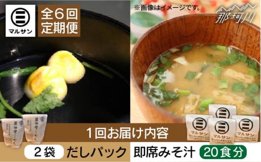 【全6回定期便】【醤油屋がつくる】こだわりだしパック&大人気即席みそ汁セット 各20個＜マルサン醤油＞那珂川市 調味料 だし 出汁 [GAQ045]