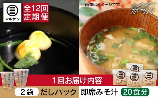 【全12回定期便】【醤油屋がつくる】こだわりだしパック&大人気即席みそ汁セット 各20個＜マルサン醤油＞那珂川市 調味料 だし 出汁 [GAQ046]