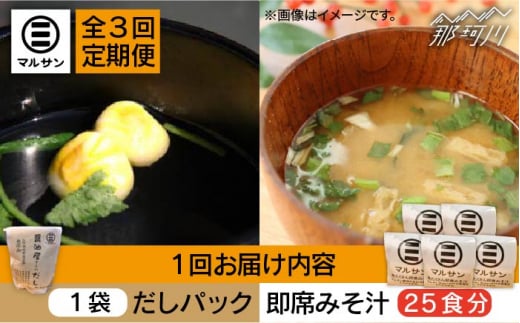 【全3回定期便】【醤油屋がつくる】こだわりだしパック10個&大人気即席みそ汁25食セット＜マルサン醤油＞那珂川市 調味料 だし 出汁 [GAQ047]