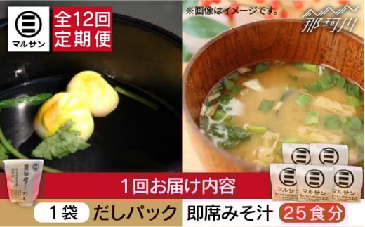 【全12回定期便】【醤油屋がつくる】こだわりだしパック10個&大人気即席みそ汁25食セット＜マルサン醤油＞那珂川市 調味料 だし 出汁 [GAQ049]
