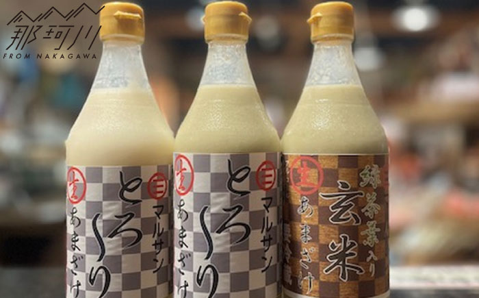 クラフト甘酒　贅沢飲み比べセット とろ～り生あまざけ2本 玄米生あまざけ1本 ＜マルサン醤油＞那珂川市 [GAQ057]