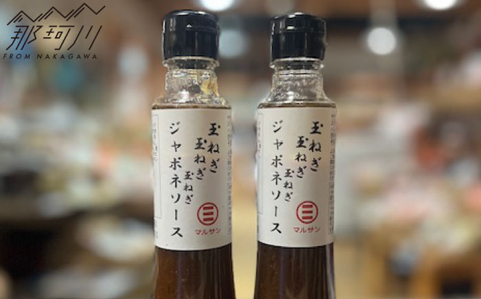 【年内発送】玉ねぎの旨みを三度重ねた至福の和風ソース「玉ねぎ　玉ねぎ　玉ねぎ　ジャポネソース」 2本セット＜マルサン醤油＞那珂川市 [GAQ058]