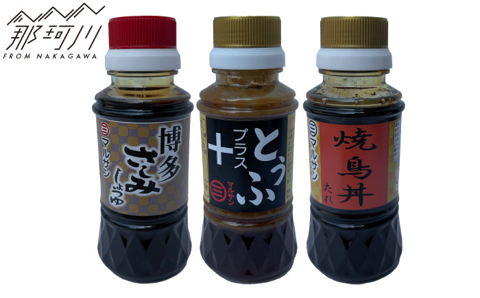 【年内発送】クラフト醤油 厳選たれ3種セット ～食卓に笑顔を届ける魔法の調味料～とうふたれ 焼鳥丼たれ さしみ醤油 各1本＜マルサン醤油＞那珂川市 [GAQ063]