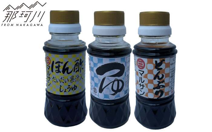 【年内発送】那珂川の恵み 調味料3種セット ぽん酢 つゆ どんぶりたれ 各1本＜マルサン醤油＞那珂川市 [GAQ065]