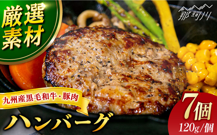 【年内発送】【満足度高！！！】九州産黒毛和牛と九州産豚肉 ハンバーグ 7個セット＜なかがわ市場 うしじま＞那珂川市 [GAR001]