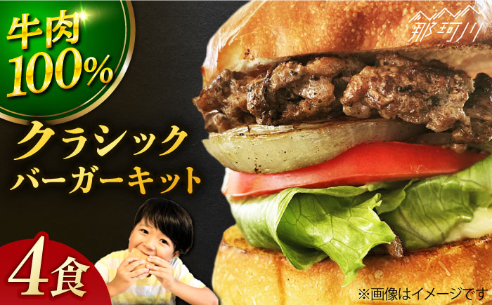 【年内発送】【ビーフ100％！幻のハンバーガー】クラシック バーガーキット （4食分）＜SUNRISE(なかがわ市場うしじま)＞那珂川市 バーガー ハンバーガー 肉 [GAR002]