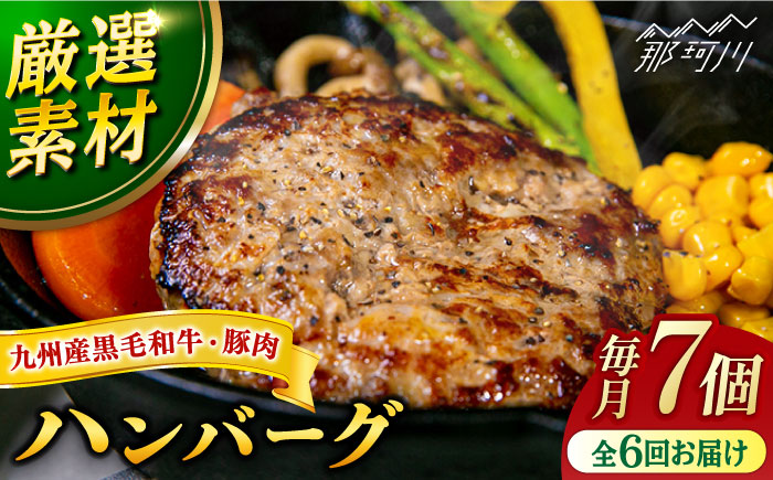 【全6回定期便】九州産黒毛和牛と九州産豚肉 ハンバーグ 7個セット ＜なかがわ市場 うしじま＞那珂川市 [GAR004]