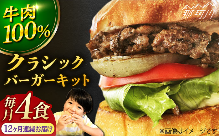 【全12回定期便】クラシックバーガーキット （4食分）＜SUNRISE(なかがわ市場うしじま)＞那珂川市 バーガー ハンバーガー 肉 [GAR008]