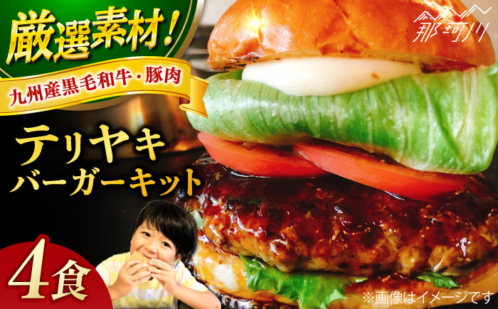 【年内発送】テリヤキバーガーキット（4食分）＜SUNRISE(なかがわ市場うしじま)＞那珂川市 バーガー ハンバーガー 肉 [GAR009]