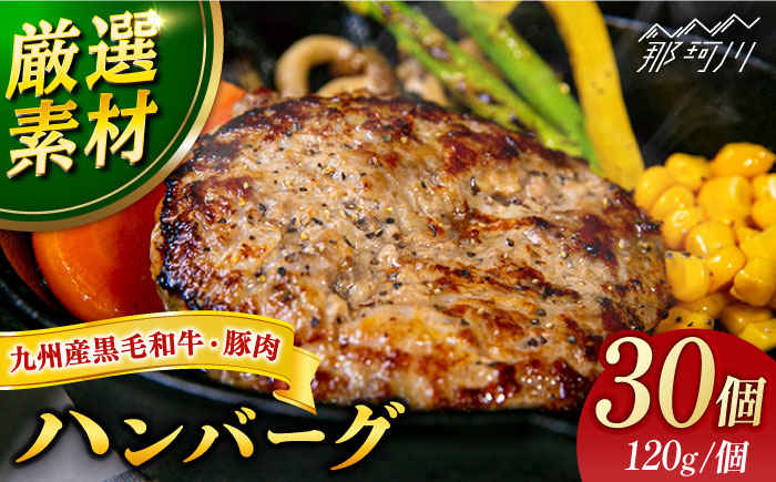 【年内発送】【満足度高！！！】九州産黒毛和牛と九州産豚肉 ハンバーグ 30個セット＜なかがわ市場 うしじま＞那珂川市 [GAR018]