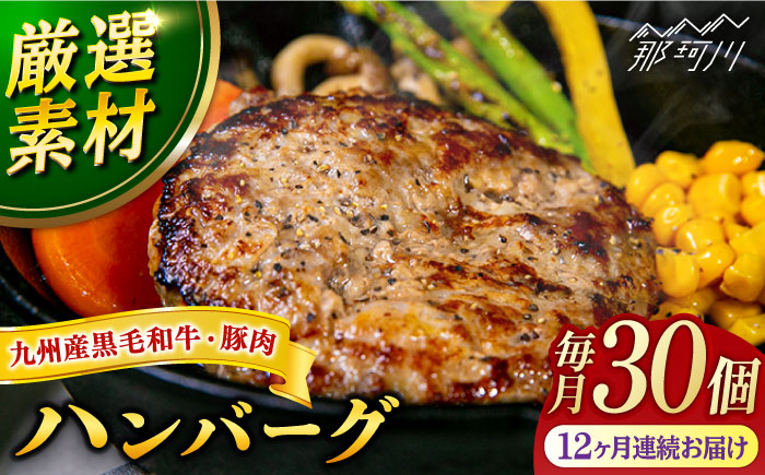 【全12回定期便】九州産黒毛和牛と九州産豚肉 ハンバーグ 30個セット＜なかがわ市場 うしじま＞那珂川市 [GAR021]