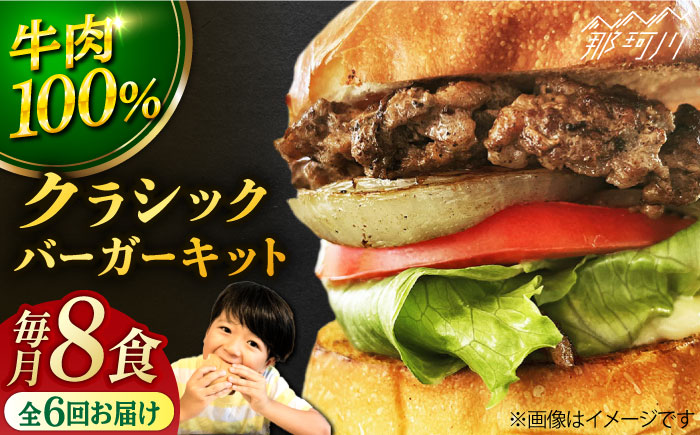 【全6回定期便】クラシック バーガーキット （8食分）＜SUNRISE(なかがわ市場うしじま)＞那珂川市 バーガー ハンバーガー 肉 [GAR024]