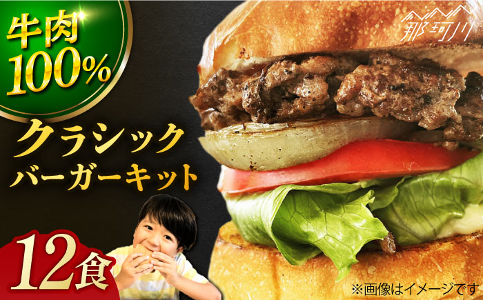 【年内発送】【ビーフ100％！幻のハンバーガー】クラシック バーガーキット （12食分）＜SUNRISE(なかがわ市場うしじま)＞那珂川市 バーガー ハンバーガー 肉 [GAR026]