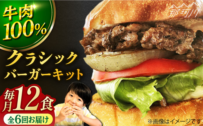 【全6回定期便】クラシック バーガーキット （12食分）＜SUNRISE(なかがわ市場うしじま)＞那珂川市 バーガー ハンバーガー 肉 [GAR028]