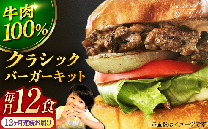 【全12回定期便】クラシック バーガーキット （12食分）＜SUNRISE(なかがわ市場うしじま)＞那珂川市 バーガー ハンバーガー 肉 [GAR029]