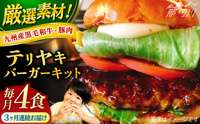 【全3回定期便】テリヤキバーガーキット（4食分）＜SUNRISE(なかがわ市場うしじま)＞那珂川市 バーガー ハンバーガー 肉 [GAR030]