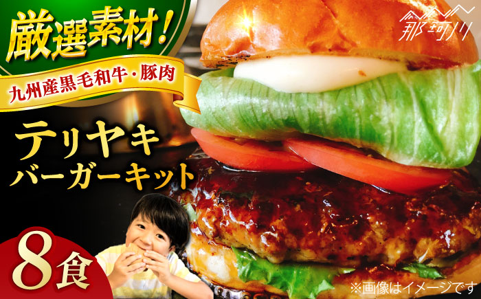 【年内発送】テリヤキバーガーキット（8食分）＜SUNRISE(なかがわ市場うしじま)＞那珂川市 バーガー ハンバーガー 肉 [GAR033]