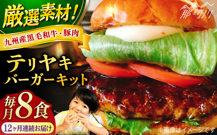 【全12回定期便】テリヤキバーガーキット（8食分）＜SUNRISE(なかがわ市場うしじま)＞那珂川市 バーガー ハンバーガー 肉 [GAR036]