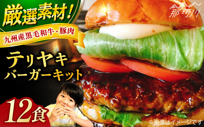 【年内発送】テリヤキバーガーキット（12食分）＜SUNRISE(なかがわ市場うしじま)＞那珂川市 バーガー ハンバーガー 肉 [GAR037]