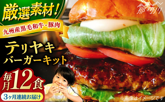 【全3回定期便】テリヤキバーガーキット（12食分）＜SUNRISE(なかがわ市場うしじま)＞那珂川市 バーガー ハンバーガー 肉 [GAR038]