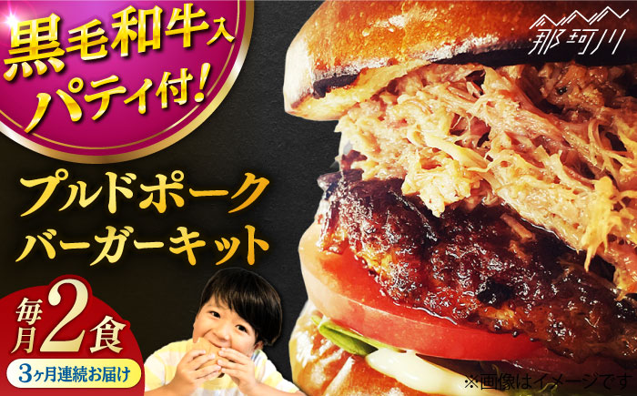 【全3回定期便】プルドポークバーガーキット （2食分）＜なかがわ市場 うしじま＞那珂川市 [GAR067]