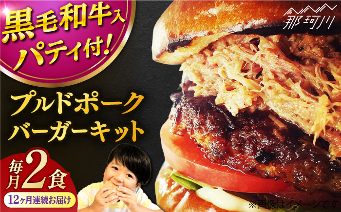 【全12回定期便】プルドポークバーガーキット （2食分）＜なかがわ市場 うしじま＞那珂川市 [GAR069]