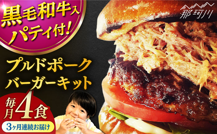 【全3回定期便】プルドポークバーガーキット （4食分）＜なかがわ市場 うしじま＞那珂川市 [GAR070]
