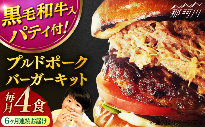 【全6回定期便】プルドポークバーガーキット （4食分）＜なかがわ市場 うしじま＞那珂川市 [GAR071]