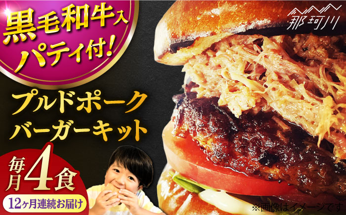 【全12回定期便】プルドポークバーガーキット （4食分）＜なかがわ市場 うしじま＞那珂川市 [GAR072]
