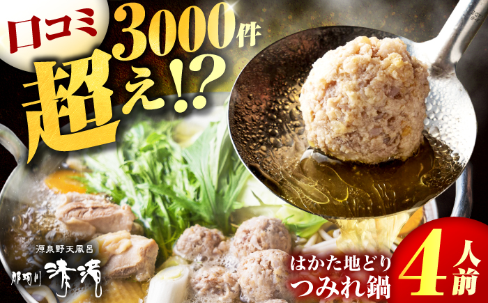那珂川清滝名物　はかた地どりのつみれ鍋セット（4人前）＜源泉野天風呂 那珂川清滝＞那珂川市 鍋 [GAS001]