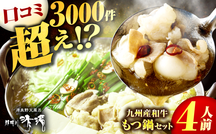 那珂川清滝名物　和牛 もつ鍋 醤油味 （4人前）＜源泉野天風呂 那珂川清滝＞那珂川市 [GAS002]