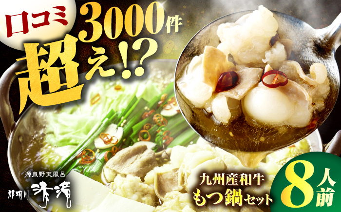 那珂川清滝名物 和牛 もつ鍋 醤油味 （8人前）＜源泉野天風呂 那珂川清滝＞那珂川市 [GAS003]