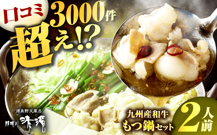 那珂川清滝名物 和牛もつ鍋 醤油味 2人前＜源泉野天風呂 那珂川清滝＞那珂川市 [GAS005]