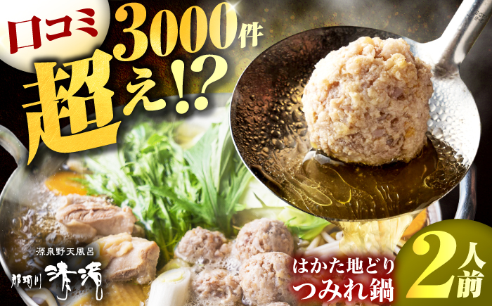 那珂川清滝名物　はかた地どり つみれ鍋セット 2人前＜源泉野天風呂 那珂川清滝＞那珂川市 鍋 [GAS006]