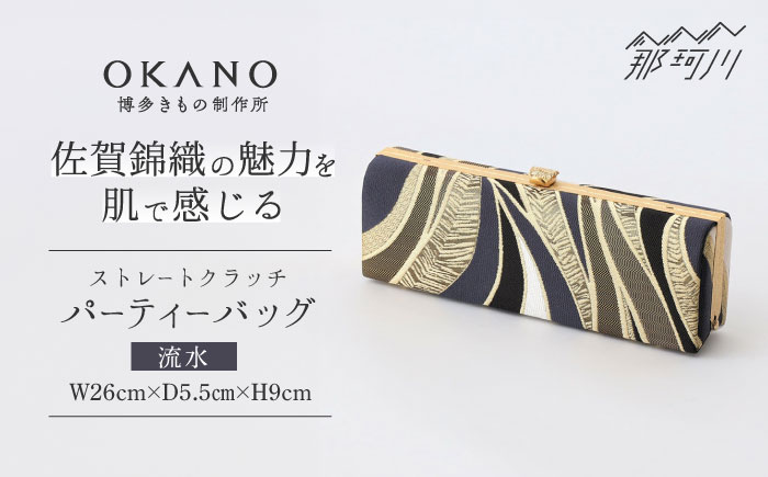 【佐賀錦織】パーティーバッグ ストレートクラッチ　流水＜OKANO 博多きもの制作所＞那珂川市 鞄 [GAT073]