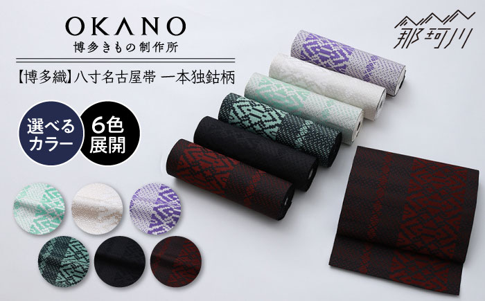 【博多織】八寸名古屋帯　OKANOオーダー献上博多帯 [GAT078]