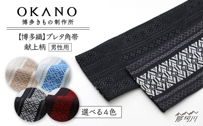 【博多織】プレタ角帯（男帯）　献上柄＜OKANO 博多きもの制作所＞那珂川市 [GAT079]
