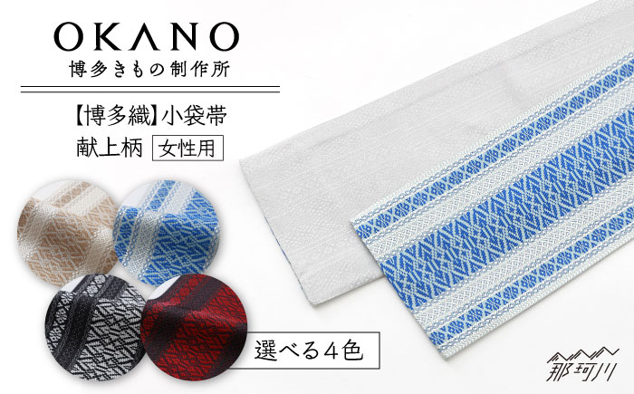博多織】プレタ小袋帯（半幅帯）献上柄＜OKANO 博多きもの制作所