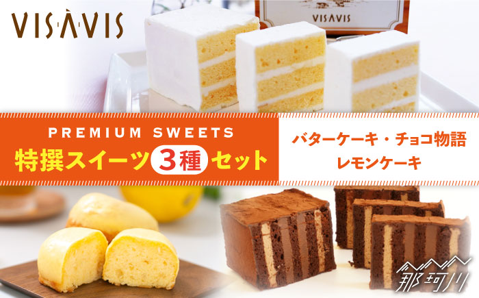 【大人気バターケーキがセットに！】VISAVIS 焼き菓子 3種セット  計7点 ＜株式会社シークス＞那珂川市 スイーツ 焼菓子 焼き菓子 洋菓子 スイーツ ケーキ [GAU001]