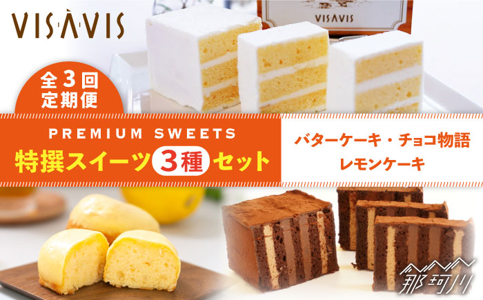 【全3回定期便】VISAVIS 菓子 3種セット 計7点＜株式会社シークス＞那珂川市 スイーツ 焼菓子 焼き菓子 [GAU004]