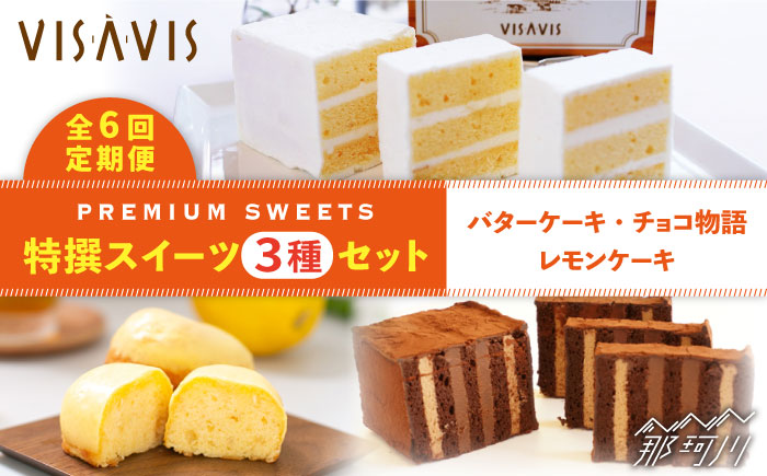 【全6回定期便！人気セット】VISAVIS 菓子 3種セット 計7点＜株式会社シークス＞那珂川市 スイーツ 焼菓子 焼き菓子 [GAU005]