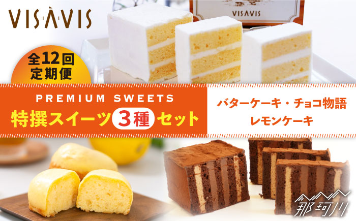 【全12回定期便】VISAVIS 菓子 3種セット 計7点＜株式会社シークス＞那珂川市 スイーツ 焼菓子 焼き菓子 [GAU006]