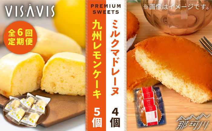 【全6回定期便】VISAVIS 菓子 2種セット 計9点 ＜株式会社シークス＞那珂川市 スイーツ 焼菓子 焼き菓子 [GAU008]
