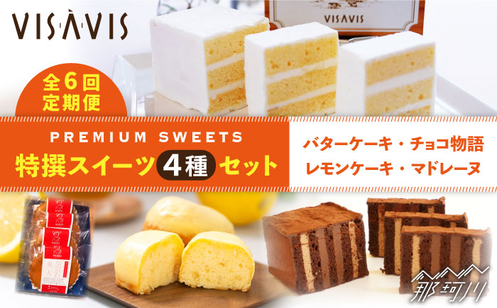 【全6回定期便！ヴィザヴィセット】VISAVIS 菓子 4種セット 計9点＜株式会社シークス＞那珂川市 スイーツ 焼菓子 焼き菓子 [GAU011]