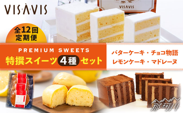 【全12回定期便】VISAVIS 菓子 4種セット 計9点＜株式会社シークス＞那珂川市 スイーツ 焼菓子 焼き菓子 [GAU012]